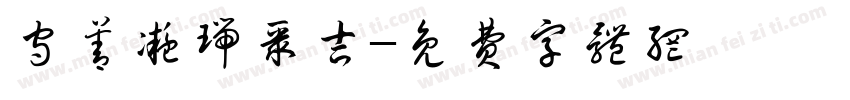 守善凝瑞聚吉字体转换