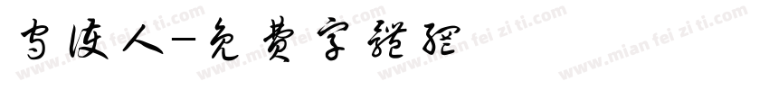 守护人字体转换