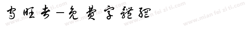 守旺者字体转换
