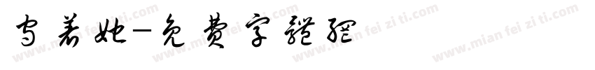 守着她字体转换