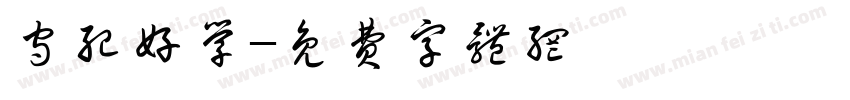 守纪好学字体转换