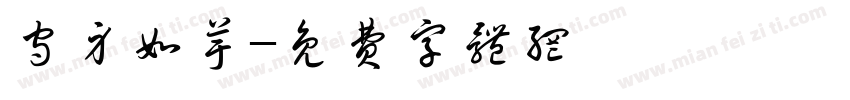 守身如芋字体转换