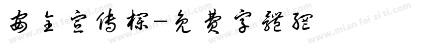 安全宣传栏字体转换