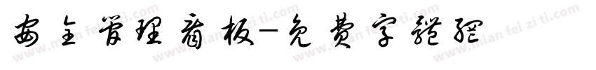 安全管理看板字体转换