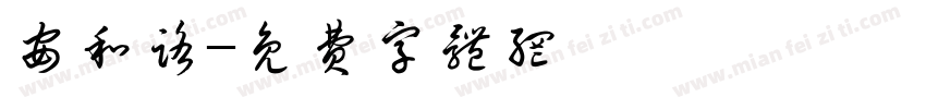 安和路字体转换