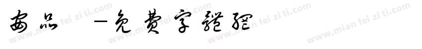 安品傑字体转换