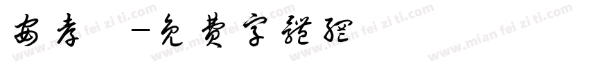 安孝燮字体转换