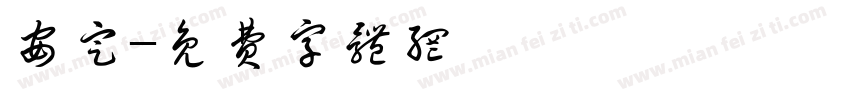 安定字体转换