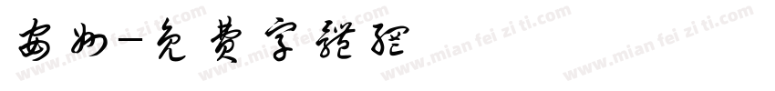 安州字体转换
