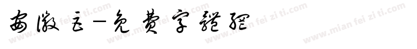 安徽巨字体转换