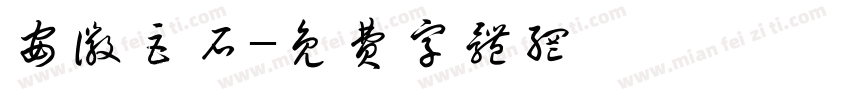安徽巨石字体转换
