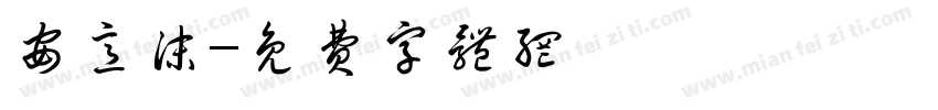 安意沫字体转换