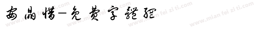 安晶惜字体转换