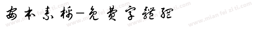 安本素棉字体转换