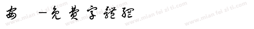安栢字体转换