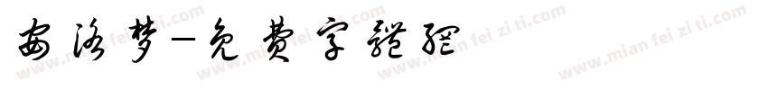 安洛梦字体转换