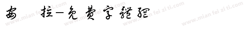 安琪拉字体转换