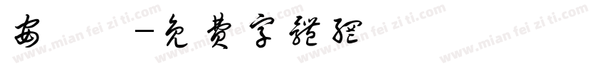 安禹祺字体转换