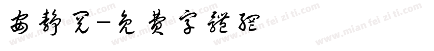 安静阅字体转换