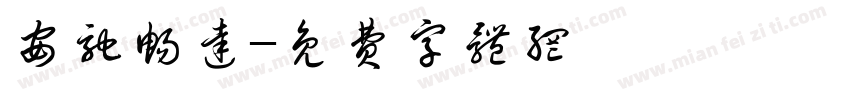 安驰畅达字体转换