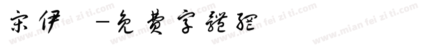 宋伊雯字体转换