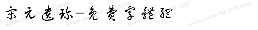 宋元遗珍字体转换