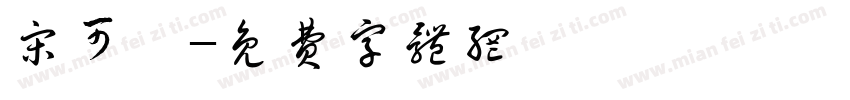 宋可滢字体转换