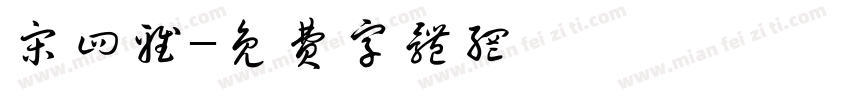 宋四雅字体转换