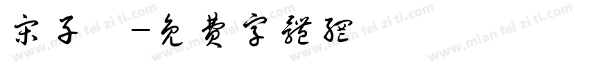 宋子虞字体转换