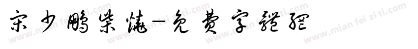宋少鹏柴烧字体转换