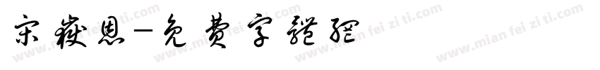 宋岳恩字体转换