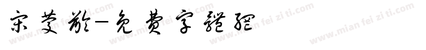 宋庆龄字体转换