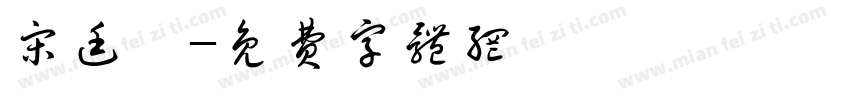 宋廷祐字体转换
