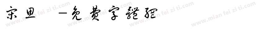 宋思璟字体转换