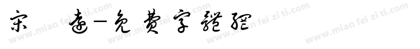 宋惟远字体转换