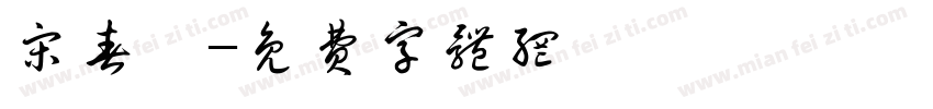 宋春畫字体转换
