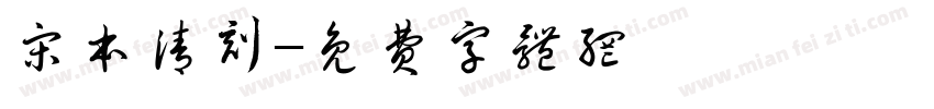 宋本清刻字体转换