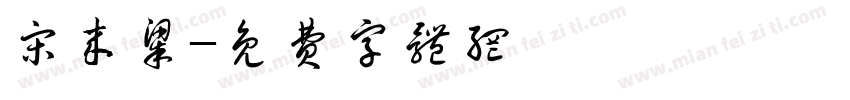 宋来梁字体转换