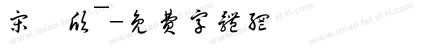 宋柚欣~字体转换