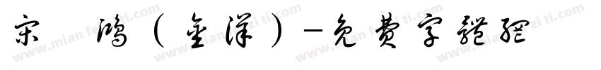 宋滟鸿（金洋）字体转换