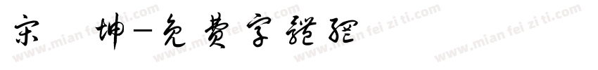 宋炳坤字体转换