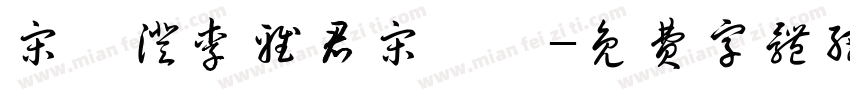 宋玥澄李雅君宋榮峯字体转换