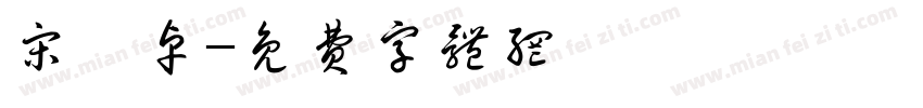 宋禹卓字体转换