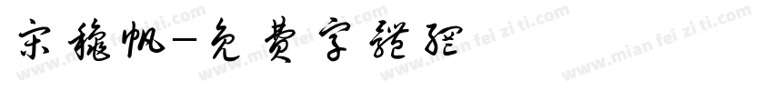 宋秋帆字体转换
