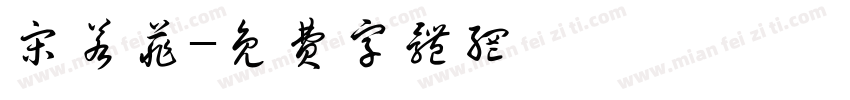 宋若菲字体转换
