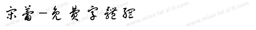 宋蕾字体转换