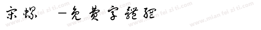 宋螺祁字体转换