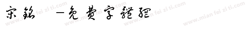 宋铭燊字体转换