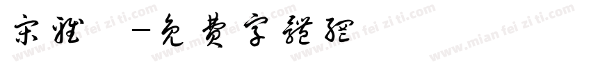 宋雅妮字体转换