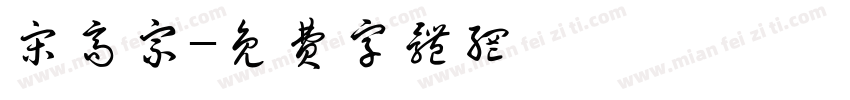 宋高宗字体转换